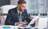 个人配资炒股：放大收益，风险与机遇并存
